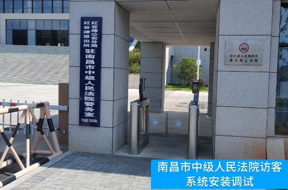南昌市中级人民法院部署一竞技官网访客管理系统，提升法院安全管理与服务水